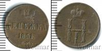 Монета 1825 – 1855 Николай I 1 деньга Медь 1851