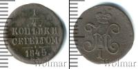 Монета 1825 – 1855 Николай I 1/4 копейки Медь 1845