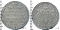 Монета 1801 – 1825 Александр I 1 рубль Серебро 1802