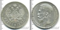 Монета 1894 – 1917 Николай II 1 рубль Серебро 1897