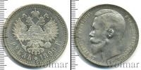 Монета 1894 – 1917 Николай II 1 рубль Серебро 1899