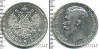 Монета 1894 – 1917 Николай II 1 рубль Серебро 1901