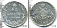 Монета 1825 – 1855 Николай I 25 копеек Серебро 1830