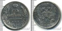 Монета 1801 – 1825 Александр I 20 копеек Серебро 1821
