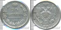Монета 1801 – 1825 Александр I 20 копеек Серебро 1821