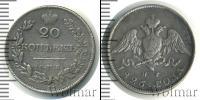 Монета 1825 – 1855 Николай I 20 копеек Серебро 1826