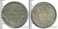 Монета 1855 – 1881 Александр II 20 копеек Серебро 1860