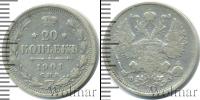 Монета 1894 – 1917 Николай II 20 копеек Серебро 1901