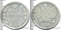 Монета 1894 – 1917 Николай II 20 копеек Серебро 1906