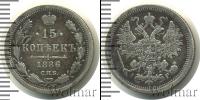 Монета 1881 – 1894 Александр III 15 копеек Серебро 1886