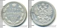 Монета 1894 – 1917 Николай II 15 копеек Серебро 1902