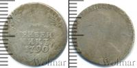 Монета 1762 – 1796 Екатерина II 1 гривенник Серебро 1790