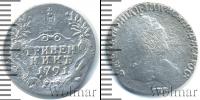 Монета 1762 – 1796 Екатерина II 1 гривенник Серебро 1791
