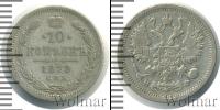Монета 1855 – 1881 Александр II 10 копеек Серебро 1879 Монета 1855 – 1881 Александр II 10 копеек Серебро 1879