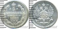 Монета 1881 – 1894 Александр III 5 копеек Серебро 1890