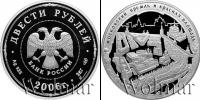 Монета Современная Россия 200 рублей Серебро 2006