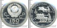 Монета СССР 1961-1991 150 рублей Платина 1979