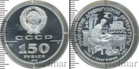 Монета СССР 1961-1991 150 рублей Платина 1988