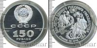 Монета СССР 1961-1991 150 рублей Платина 1989 Монета СССР 1961-1991 150 рублей Платина 1989