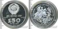 Монета СССР 1961-1991 150 рублей Платина 1990