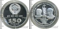 Монета СССР 1961-1991 150 рублей Платина 1991 Монета СССР 1961-1991 150 рублей Платина 1991