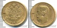 Монета 1894 – 1917 Николай II 5 рублей Золото 1899