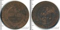 Монета 1855 – 1881 Александр II 5 копеек Медь 1868
