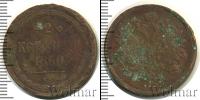 Монета 1855 – 1881 Александр II 2 копейки Медь 1860
