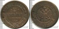 Монета 1894 – 1917 Николай II 2 копейки Медь 1901