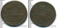 Монета 1825 – 1855 Николай I 1/2 копейки Медь 1845