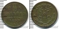 Монета 1894 – 1917 Николай II 1/2 копейки Медь 1899
