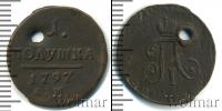 Монета 1796 – 1801 Павел I 1 полушка Медь 1797