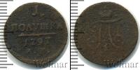 Монета 1796 – 1801 Павел I 1 полушка Медь 1797