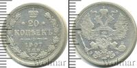 Монета 1894 – 1917 Николай II 20 копеек Серебро 1907