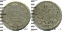 Монета 1855 – 1881 Александр II 15 копеек Серебро 1867