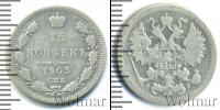Монета 1894 – 1917 Николай II 15 копеек Серебро 1905