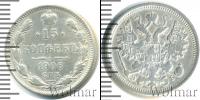Монета 1894 – 1917 Николай II 15 копеек Серебро 1906