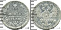 Монета 1894 – 1917 Николай II 15 копеек Серебро 1908