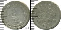 Монета 1894 – 1917 Николай II 10 копеек Серебро 1900