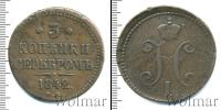 Монета 1825 – 1855 Николай I 3 копейки Медь 1842