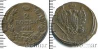 Монета 1801 – 1825 Александр I 2 копейки Медь 1821