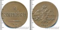 Монета 1825 – 1855 Николай I 2 копейки Медь 1837