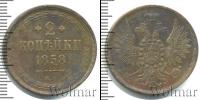 Монета 1855 – 1881 Александр II 2 копейки Медь 1858