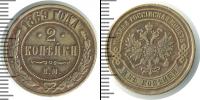 Монета 1855 – 1881 Александр II 2 копейки Медь 1869