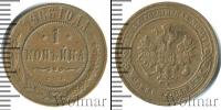 Монета 1894 – 1917 Николай II 1 копейка Медь 1906
