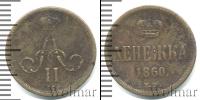 Монета 1855 – 1881 Александр II 1 деньга Медь 1860