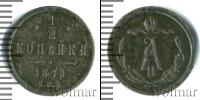 Монета 1855 – 1881 Александр II 1/2 копейки Медь 1879