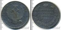 Монета 1801 – 1825 Александр I 1 рубль Серебро 1813