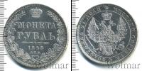 Монета 1825 – 1855 Николай I 1 рубль Серебро 1848