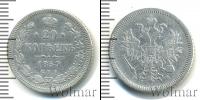 Монета 1855 – 1881 Александр II 20 копеек Серебро 1859